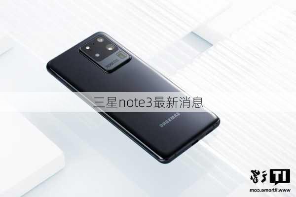 三星note3最新消息