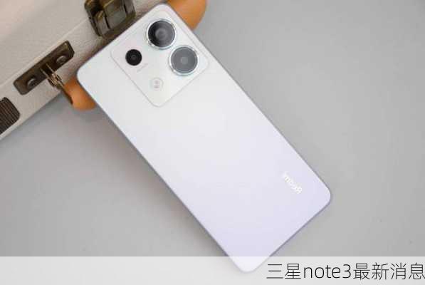 三星note3最新消息