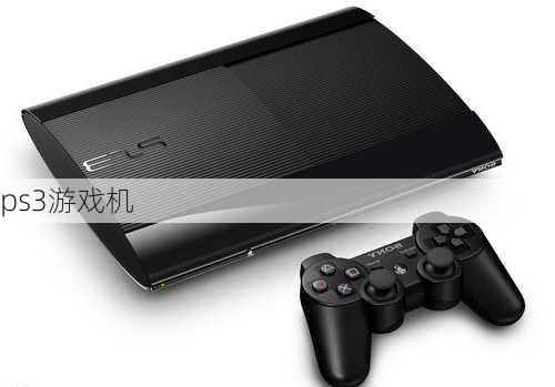 ps3游戏机