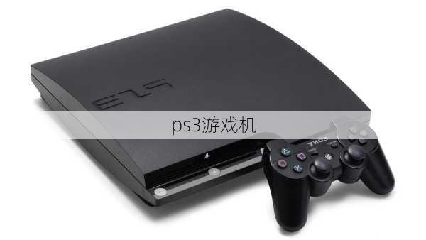 ps3游戏机