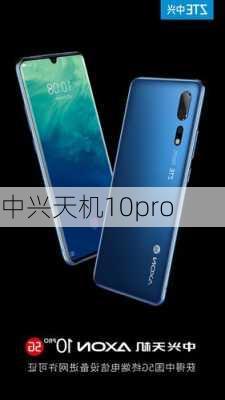 中兴天机10pro