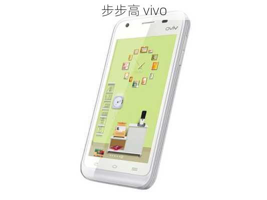 步步高 vivo