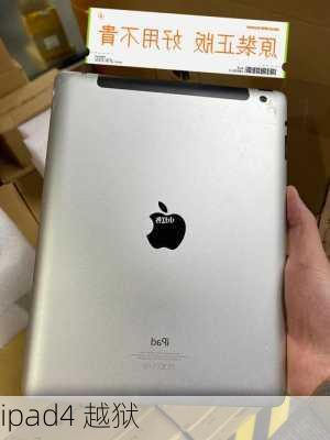 ipad4 越狱