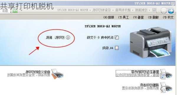 共享打印机脱机