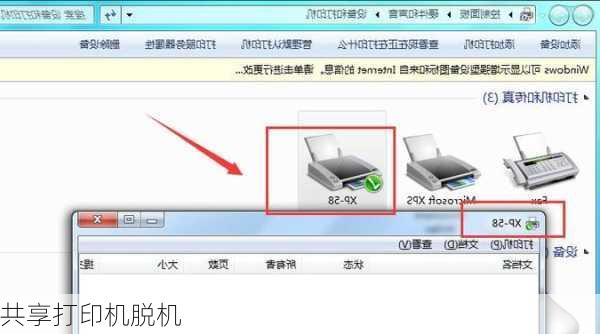 共享打印机脱机