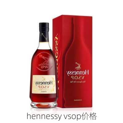 hennessy vsop价格