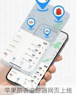 苹果防丢追踪器网页上线
