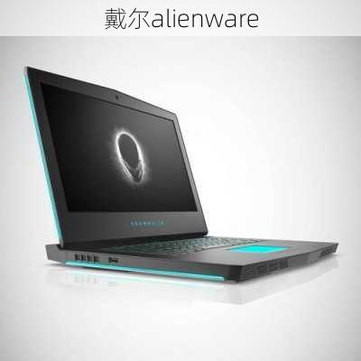 戴尔alienware