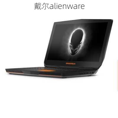 戴尔alienware