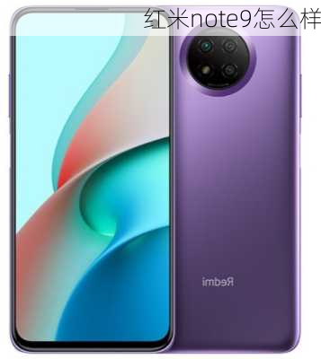 红米note9怎么样