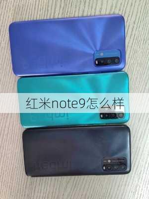 红米note9怎么样