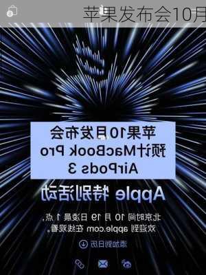 苹果发布会10月