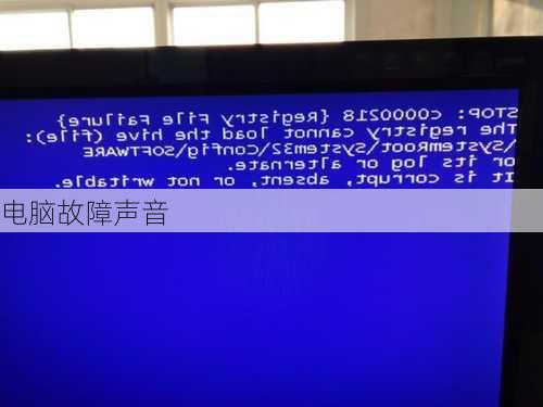 电脑故障声音
