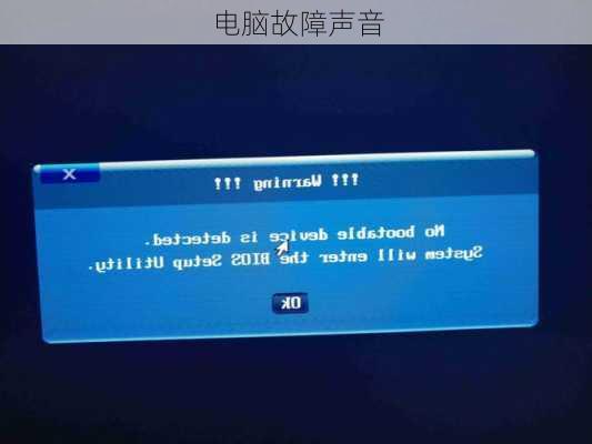电脑故障声音