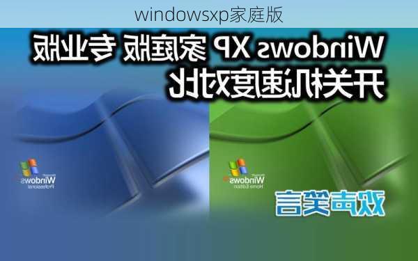 windowsxp家庭版