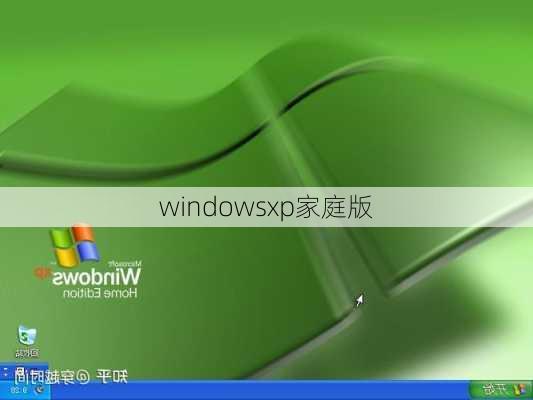 windowsxp家庭版