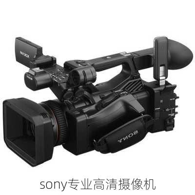 sony专业高清摄像机