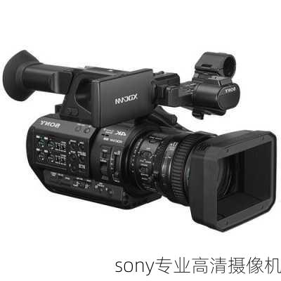 sony专业高清摄像机