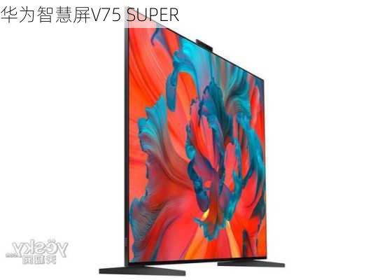 华为智慧屏V75 SUPER