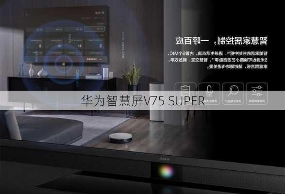 华为智慧屏V75 SUPER