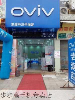 步步高手机专卖店