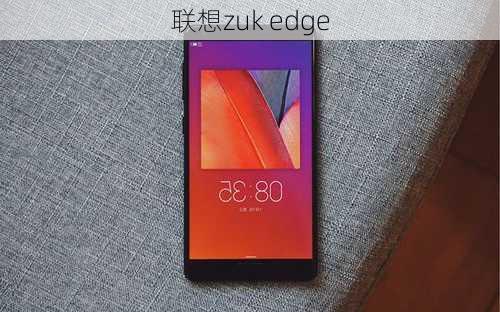 联想zuk edge