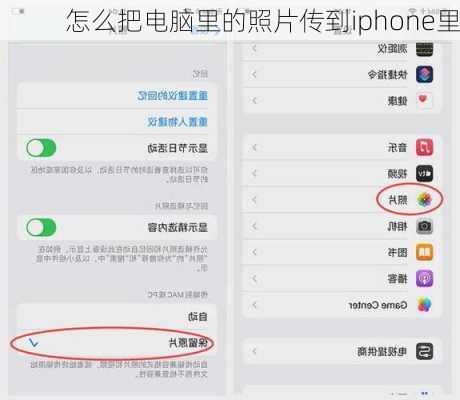 怎么把电脑里的照片传到iphone里