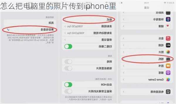 怎么把电脑里的照片传到iphone里