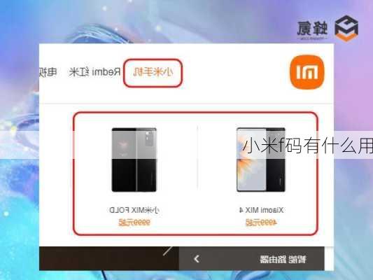 小米f码有什么用