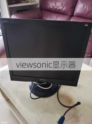 viewsonic显示器