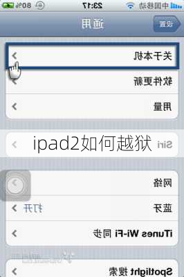 ipad2如何越狱