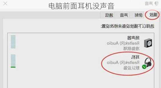 电脑前面耳机没声音