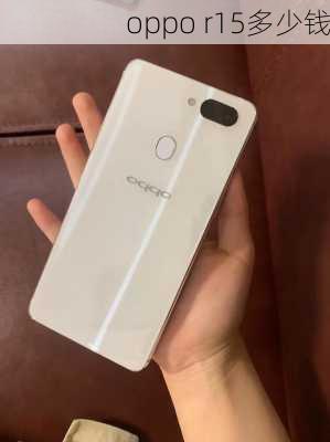 oppo r15多少钱