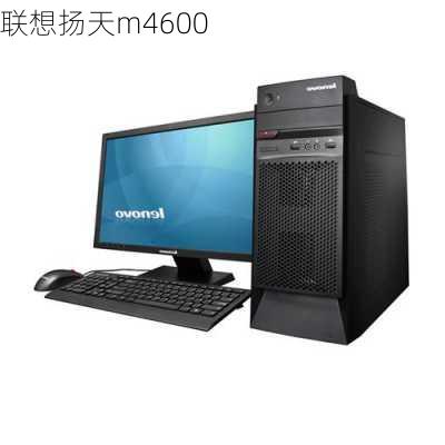 联想扬天m4600