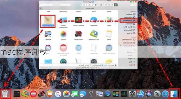 mac程序卸载