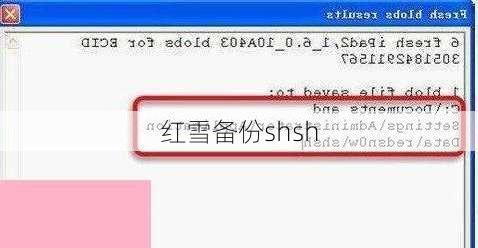 红雪备份shsh