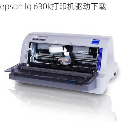 epson lq 630k打印机驱动下载