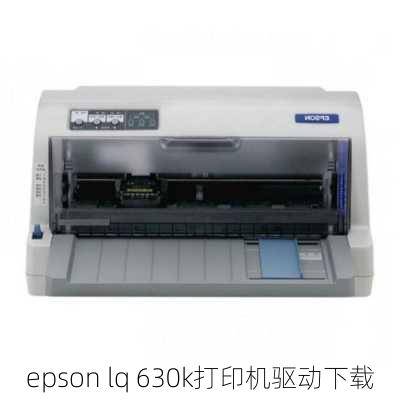 epson lq 630k打印机驱动下载