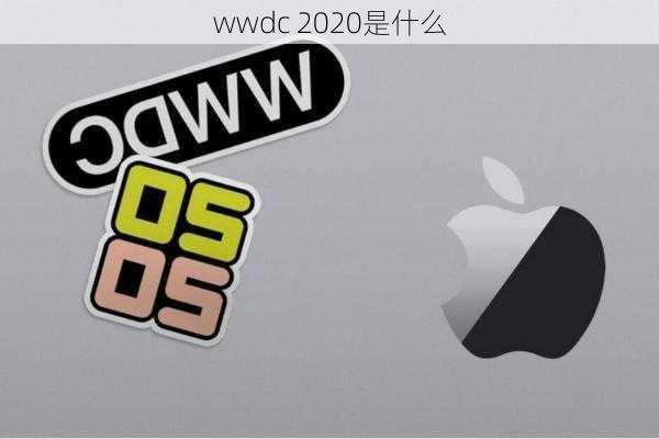 wwdc 2020是什么