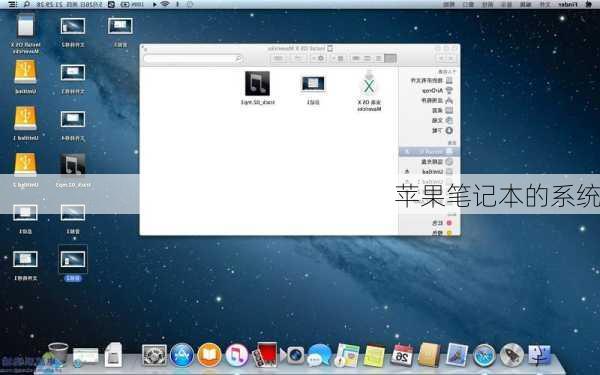 苹果笔记本的系统
