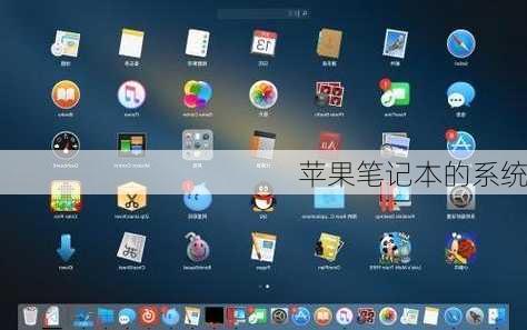 苹果笔记本的系统