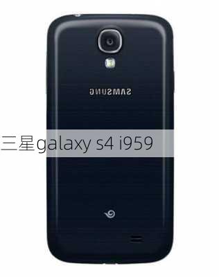 三星galaxy s4 i959