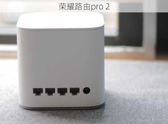 荣耀路由pro 2