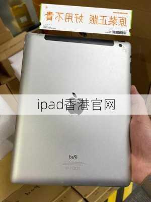 ipad香港官网