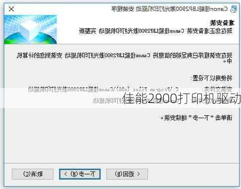 佳能2900打印机驱动