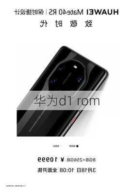 华为d1 rom