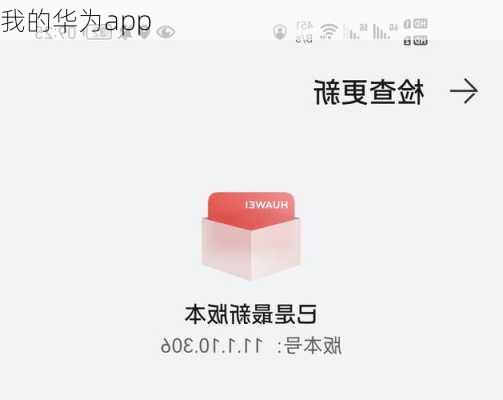 我的华为app