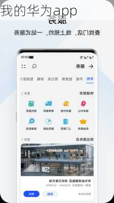 我的华为app