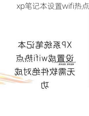 xp笔记本设置wifi热点