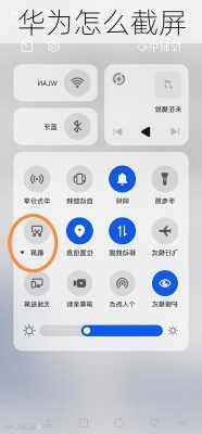华为怎么截屏